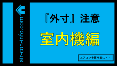 プロだから言える本当のエアコンの選び方