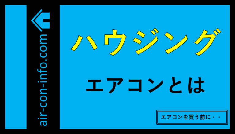 ハウジングエアコン 埋め込み型エアコン の 用途 と 注意点 後悔しないエアコンの選び方