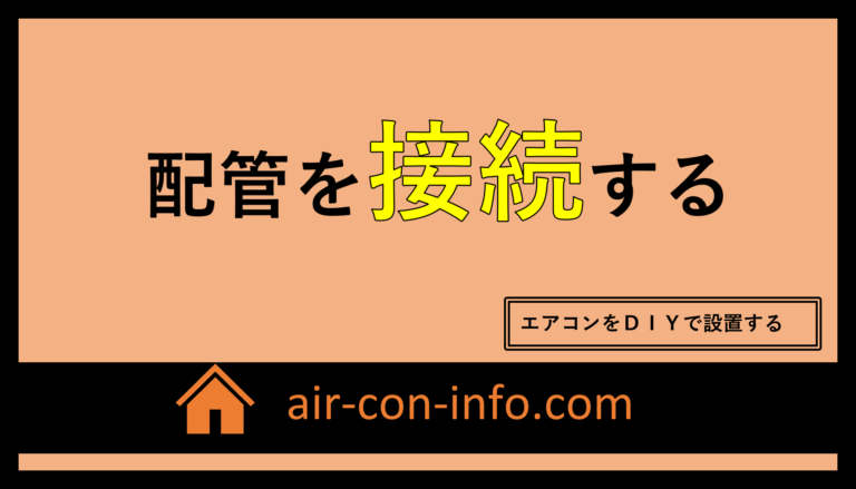 エアコンDIY）配管のフレア加工『４つ』の工程