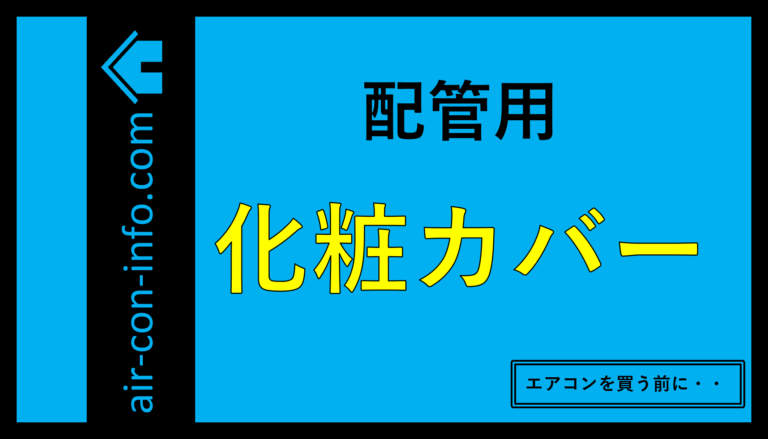 エアコン用化粧カバー（配管カバー）とは