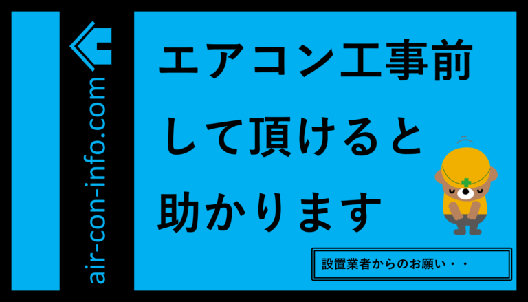 エアコン取付 工事日の準備 後悔しないエアコンの選び方
