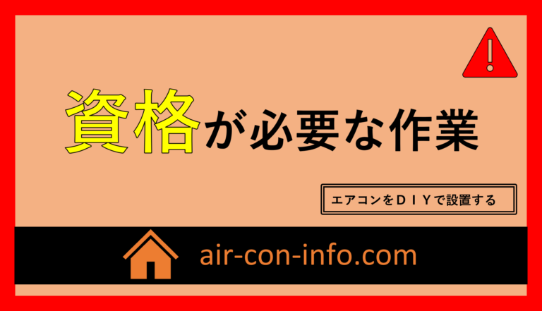 電気工事の分類と資格許認可 業務用エアコン設置工事 エアコンの安全な修理 適切なフロン回収