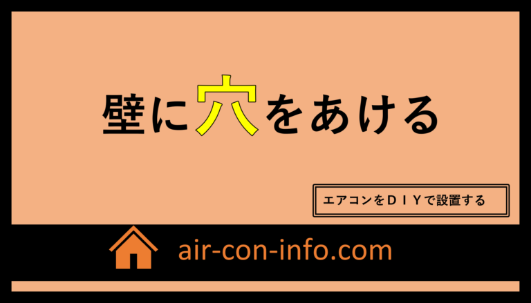 エアコンdiy 配管穴の 安全 な開け方