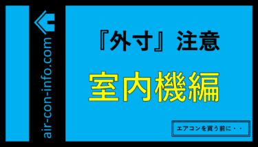 エアコン本体の『大きさ』で選ぶ（室内機編）