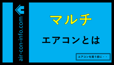 マルチエアコンの『使い所』と『注意点』