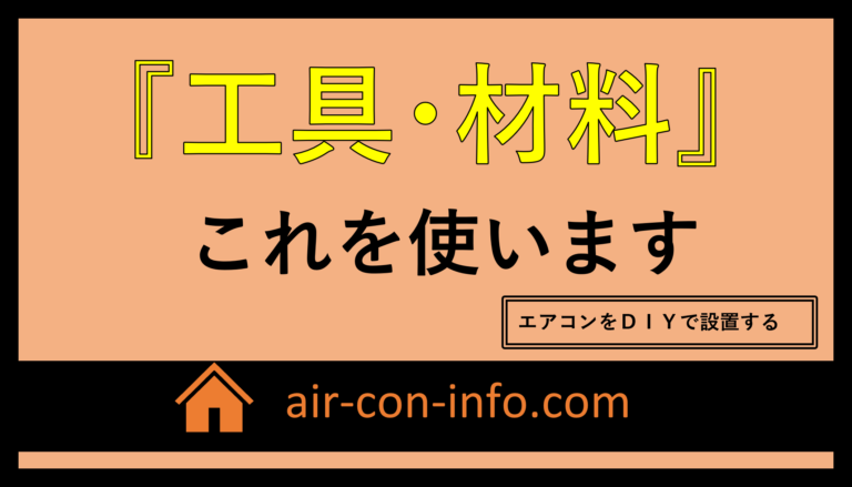 エアコンDIY）エアコン取り付けに必要な『工具』と『材料』