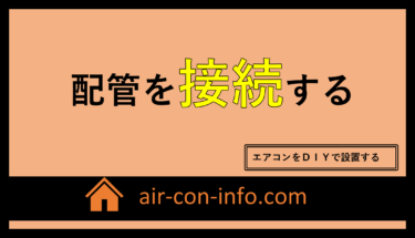 （エアコンDIY）配管のフレア加工『４つ』の工程